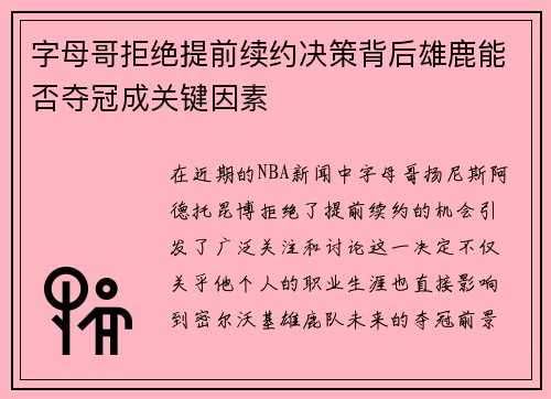 字母哥拒绝提前续约决策背后雄鹿能否夺冠成关键因素