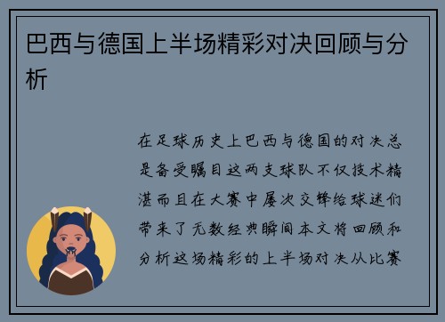 巴西与德国上半场精彩对决回顾与分析