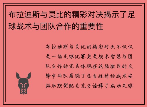 布拉迪斯与灵比的精彩对决揭示了足球战术与团队合作的重要性
