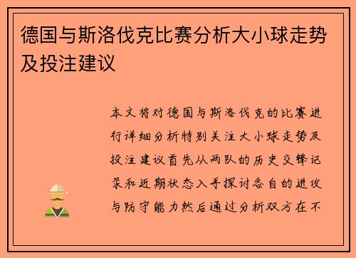 德国与斯洛伐克比赛分析大小球走势及投注建议