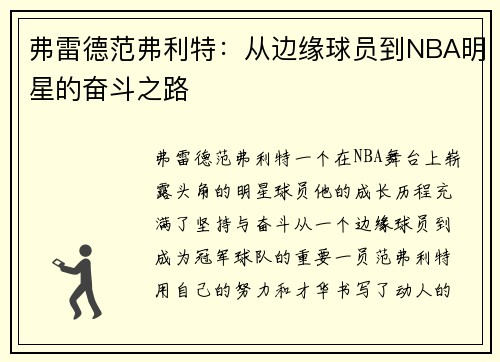 弗雷德范弗利特：从边缘球员到NBA明星的奋斗之路