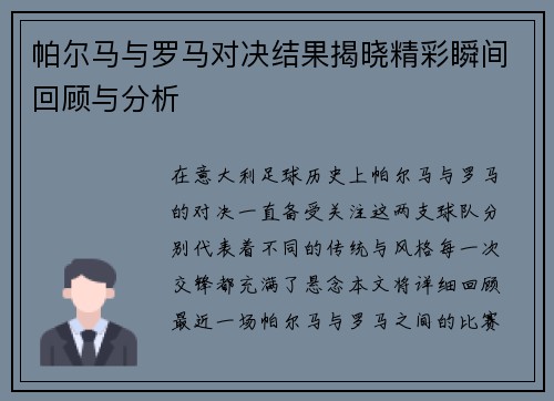 帕尔马与罗马对决结果揭晓精彩瞬间回顾与分析