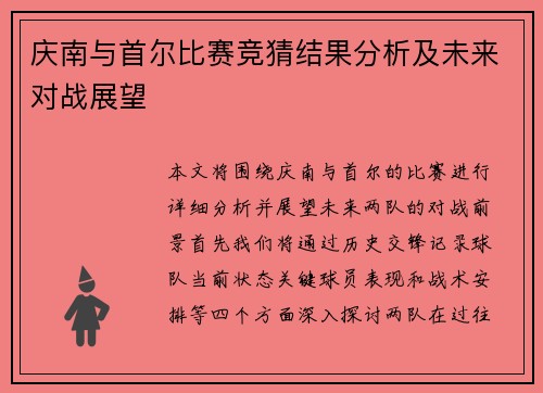 庆南与首尔比赛竞猜结果分析及未来对战展望