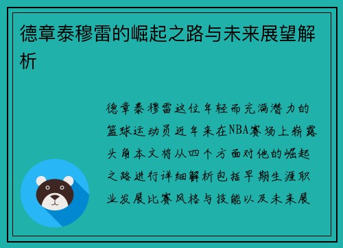 德章泰穆雷的崛起之路与未来展望解析