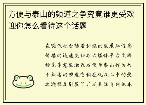 方便与泰山的频道之争究竟谁更受欢迎你怎么看待这个话题