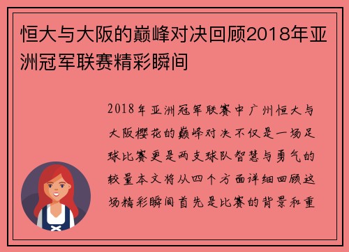 恒大与大阪的巅峰对决回顾2018年亚洲冠军联赛精彩瞬间