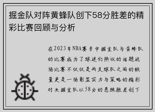 掘金队对阵黄蜂队创下58分胜差的精彩比赛回顾与分析