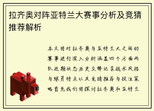 拉齐奥对阵亚特兰大赛事分析及竞猜推荐解析