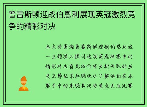普雷斯顿迎战伯恩利展现英冠激烈竞争的精彩对决