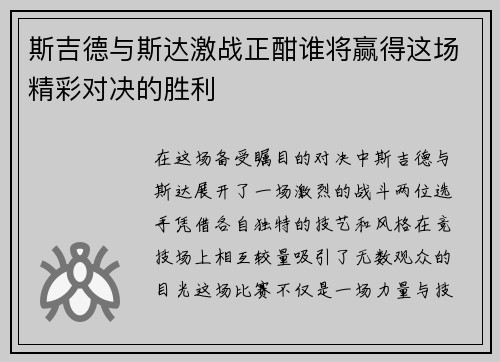 斯吉德与斯达激战正酣谁将赢得这场精彩对决的胜利