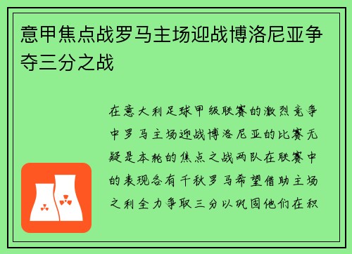 意甲焦点战罗马主场迎战博洛尼亚争夺三分之战