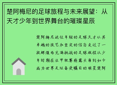 楚阿梅尼的足球旅程与未来展望：从天才少年到世界舞台的璀璨星辰