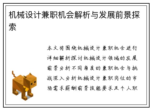 机械设计兼职机会解析与发展前景探索