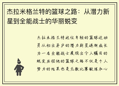 杰拉米格兰特的篮球之路：从潜力新星到全能战士的华丽蜕变