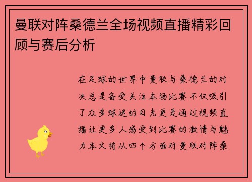 曼联对阵桑德兰全场视频直播精彩回顾与赛后分析