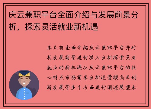 庆云兼职平台全面介绍与发展前景分析，探索灵活就业新机遇