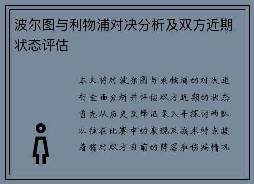 波尔图与利物浦对决分析及双方近期状态评估