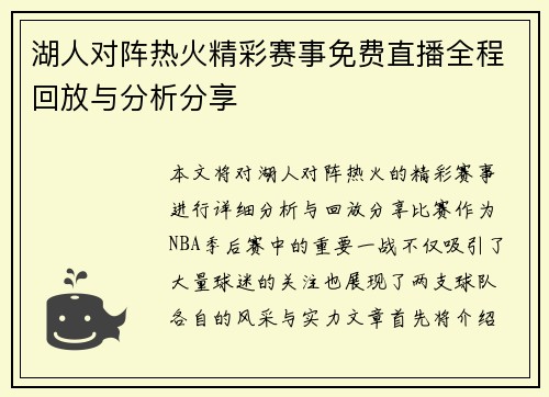 湖人对阵热火精彩赛事免费直播全程回放与分析分享