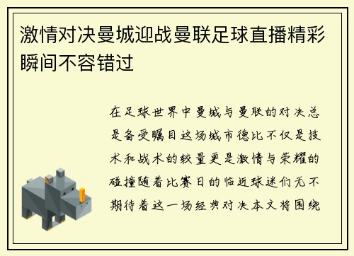 激情对决曼城迎战曼联足球直播精彩瞬间不容错过