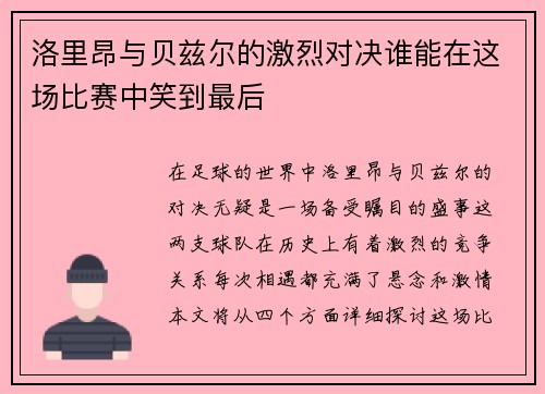 洛里昂与贝兹尔的激烈对决谁能在这场比赛中笑到最后