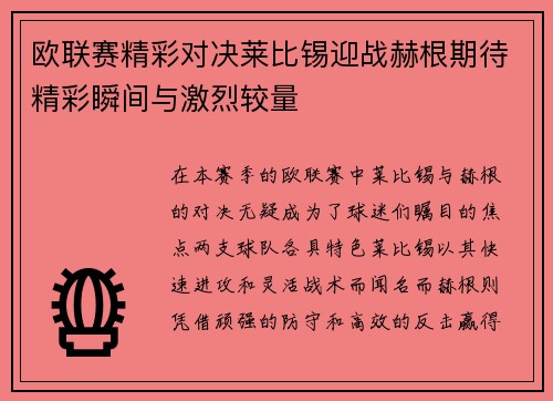 欧联赛精彩对决莱比锡迎战赫根期待精彩瞬间与激烈较量