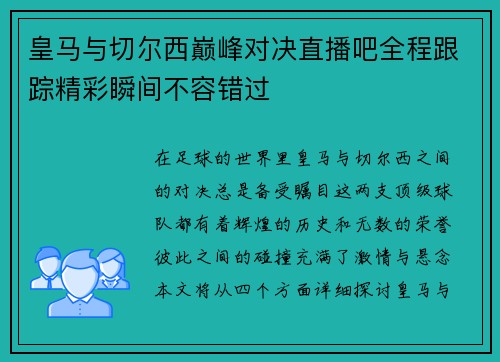 皇马与切尔西巅峰对决直播吧全程跟踪精彩瞬间不容错过