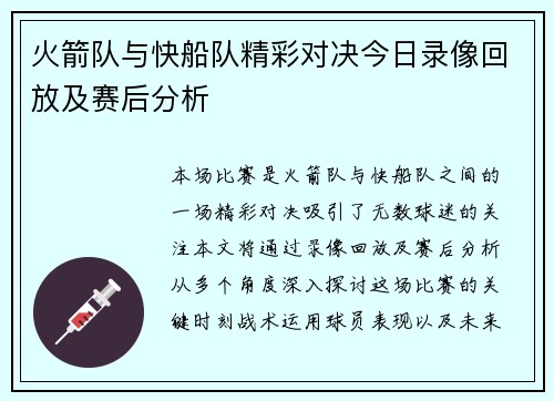 火箭队与快船队精彩对决今日录像回放及赛后分析