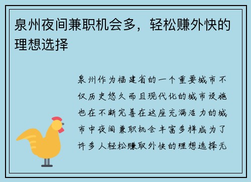 泉州夜间兼职机会多，轻松赚外快的理想选择
