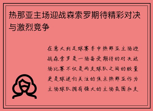 热那亚主场迎战森索罗期待精彩对决与激烈竞争