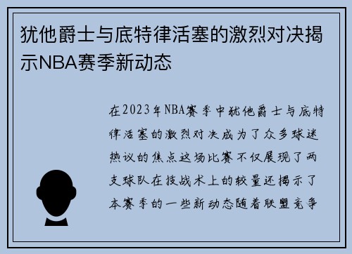 犹他爵士与底特律活塞的激烈对决揭示NBA赛季新动态