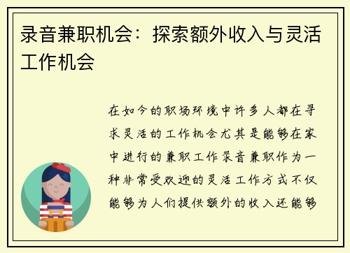 录音兼职机会：探索额外收入与灵活工作机会