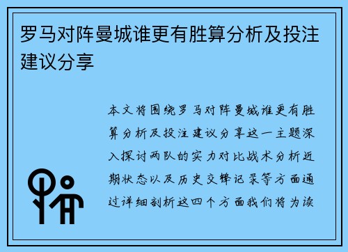 罗马对阵曼城谁更有胜算分析及投注建议分享