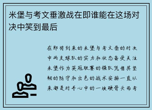 米堡与考文垂激战在即谁能在这场对决中笑到最后