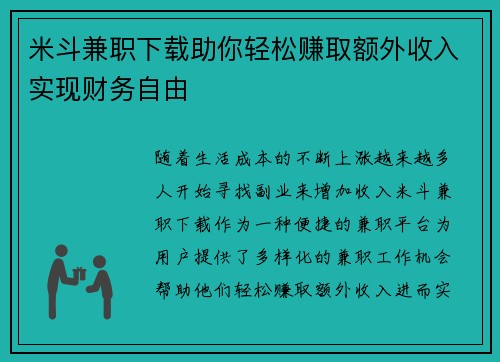 米斗兼职下载助你轻松赚取额外收入实现财务自由
