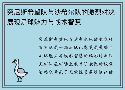 突尼斯希望队与沙希尔队的激烈对决展现足球魅力与战术智慧