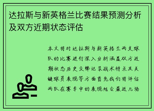 达拉斯与新英格兰比赛结果预测分析及双方近期状态评估