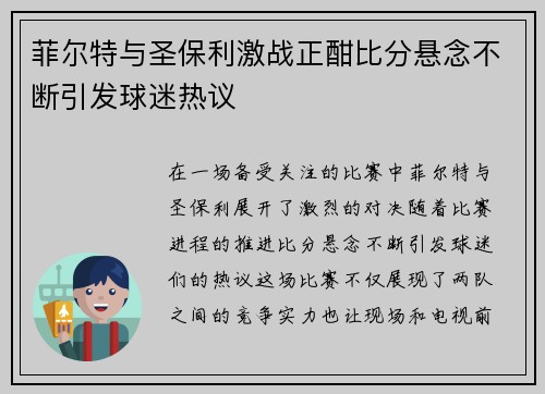 菲尔特与圣保利激战正酣比分悬念不断引发球迷热议