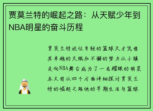 贾莫兰特的崛起之路：从天赋少年到NBA明星的奋斗历程