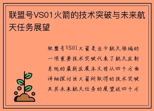 联盟号VS01火箭的技术突破与未来航天任务展望