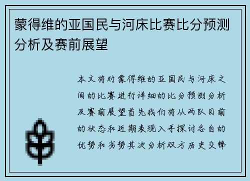 蒙得维的亚国民与河床比赛比分预测分析及赛前展望