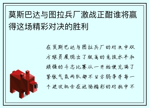 莫斯巴达与图拉兵厂激战正酣谁将赢得这场精彩对决的胜利