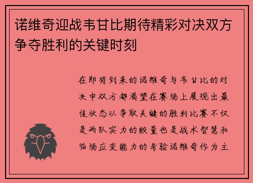 诺维奇迎战韦甘比期待精彩对决双方争夺胜利的关键时刻