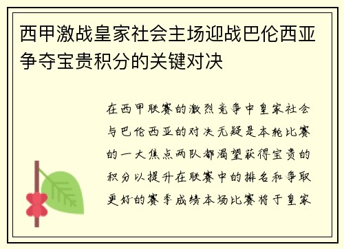 西甲激战皇家社会主场迎战巴伦西亚争夺宝贵积分的关键对决