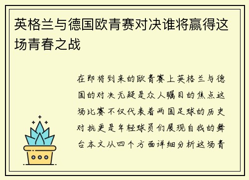 英格兰与德国欧青赛对决谁将赢得这场青春之战
