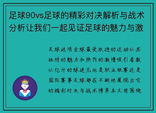 足球90vs足球的精彩对决解析与战术分析让我们一起见证足球的魅力与激情