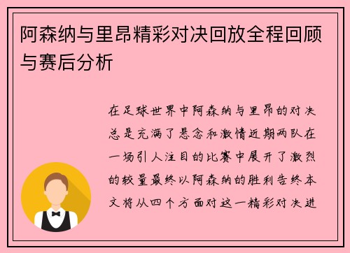 阿森纳与里昂精彩对决回放全程回顾与赛后分析