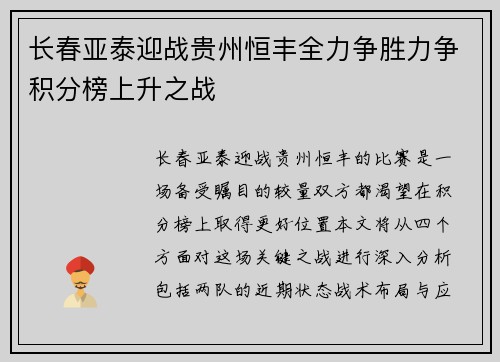 长春亚泰迎战贵州恒丰全力争胜力争积分榜上升之战