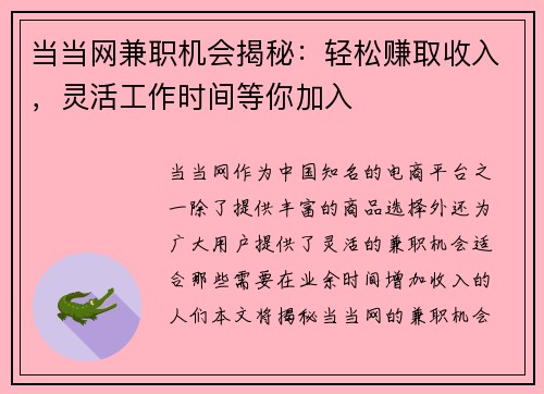 当当网兼职机会揭秘：轻松赚取收入，灵活工作时间等你加入