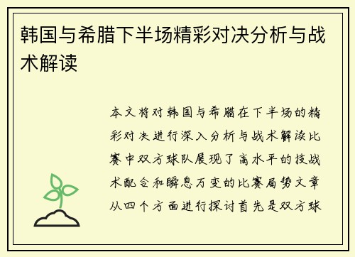 韩国与希腊下半场精彩对决分析与战术解读