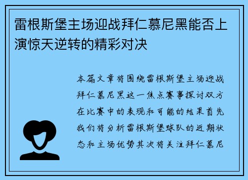 雷根斯堡主场迎战拜仁慕尼黑能否上演惊天逆转的精彩对决